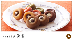 kawaii人気者