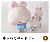 キャラクターギフト