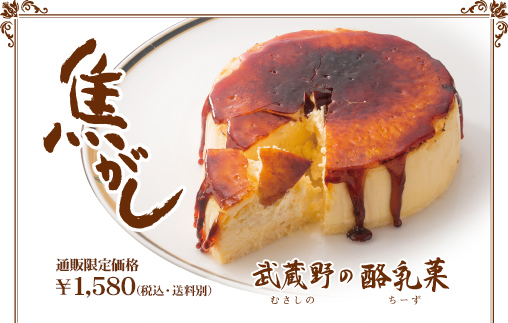 「焦がし」武蔵野の酪乳菓（ちーず）1,580円（税込・送料別）